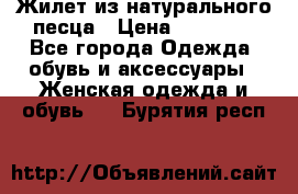 Жилет из натурального песца › Цена ­ 14 000 - Все города Одежда, обувь и аксессуары » Женская одежда и обувь   . Бурятия респ.